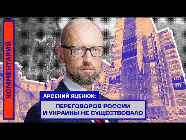 Арсений Яценюк: Переговоров России и Украины не существовало