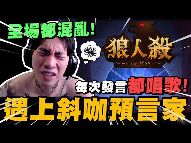 當尼克星遇上一個喜歡唱歌的預言家! 結局會如何?｜WePlay狼人殺｜尼克星直播精華｜