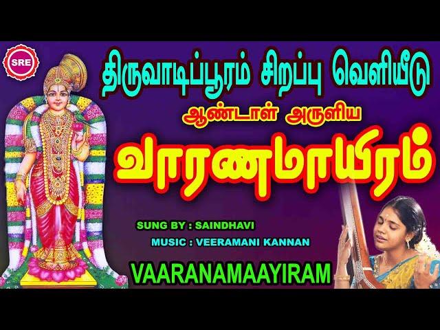 ஆண்டாளின் வாரணமாயிரம் II நாச்சியார் திருமொழி  II  VAARANAMAAYIRAM  II SAINDHAVI II SRE BAKTHI