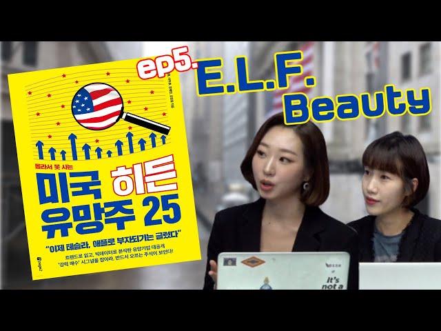 [미주미x월가워즈] 미국 히든 유망주 25 (5부) #elfbeauty #엘프뷰티(f.머니투데이방송 김경윤 pd, 전채린 앵커)