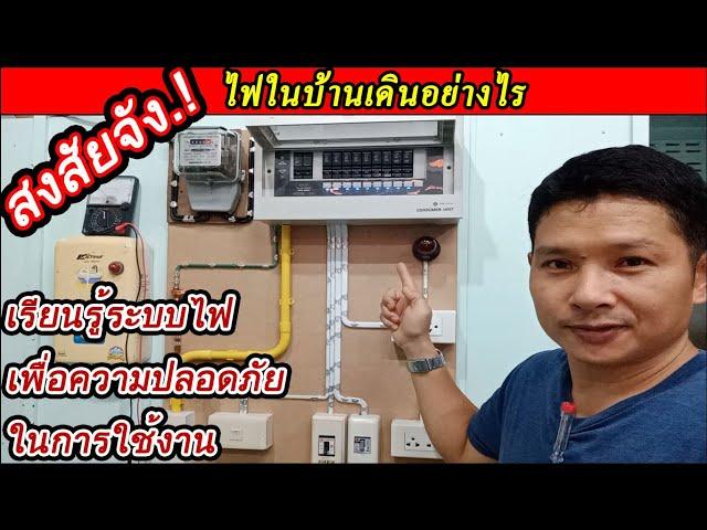 แนะนำระบบการติดตั้งไฟฟ้าภายในบ้าน พื้นฐานความรู้ด้านไฟฟ้าภายในอาคาร