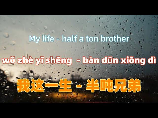 我这一生 - 半吨兄弟 wo zhe yi sheng - half a ton brother.Chinese songs lyrics with Pinyin.
