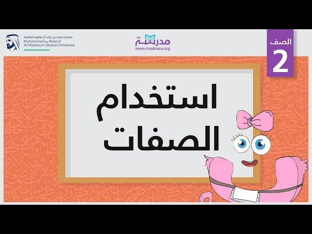 استخدام الصفات | الصف الثاني | النحو