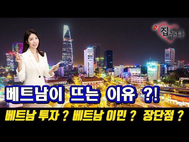 베트남에 집 사주는 누나 - 베트남이 뜨는 이유 ?! 베트남 투자? 베트남 이민 ? 베트남의 생활 장 단점 ?!