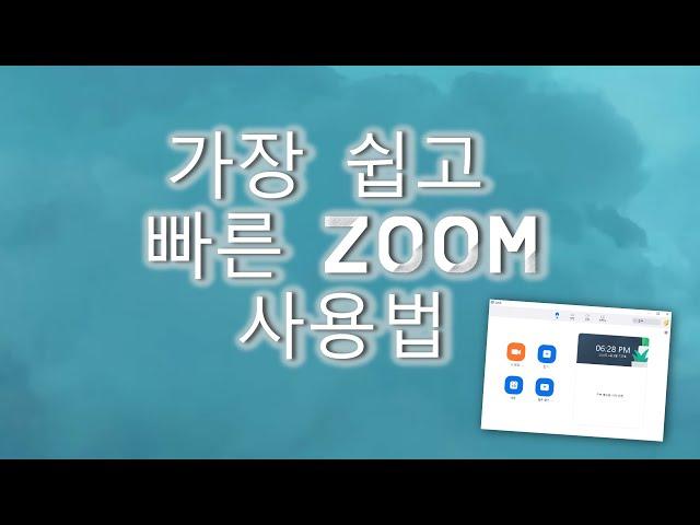 가장 빠른 zoom 사용법 [ 온라인 개학 대비 ]