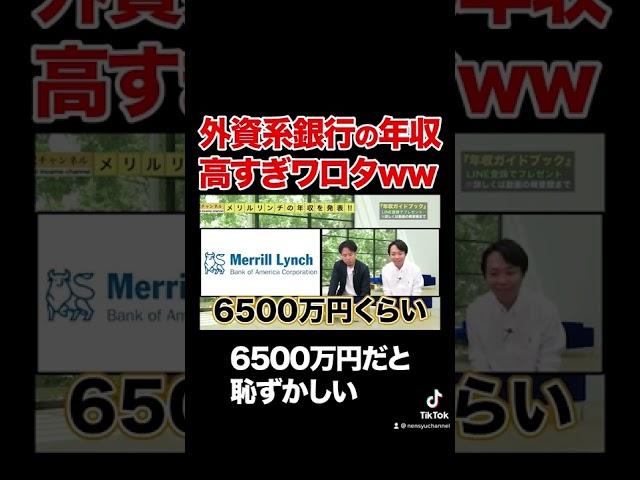 【メリルリンチ】年収6500万円だと恥ずかしい！？外資系銀行の給料がバグってる件#shorts