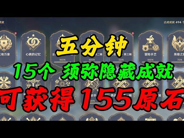 【原神】90%玩家不知道的须弥隐藏成就