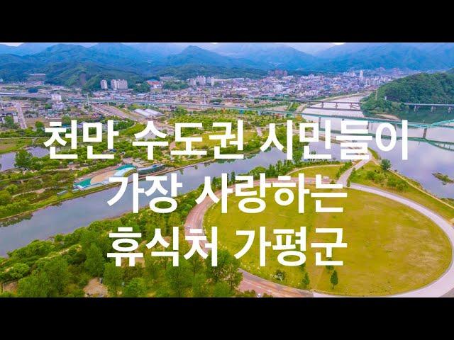 천만 수도권 시민들의 최애 휴식처 가평군 | 수도권의 휴식처 | 가평자라섬 • 북한강 • 아침고요수목원 • 가평잣 • 대성리 • 청평 • 제2경춘국도 | 도시연구소 EP. 29