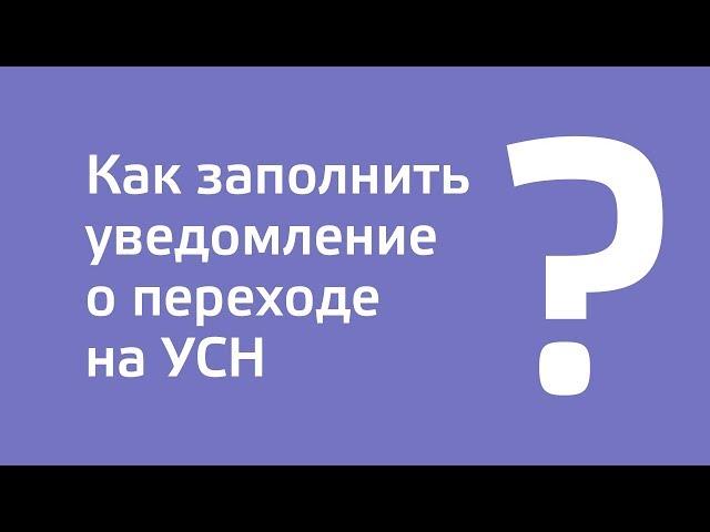 Инструкция «Как заполнить уведомление о переходе на УСН»
