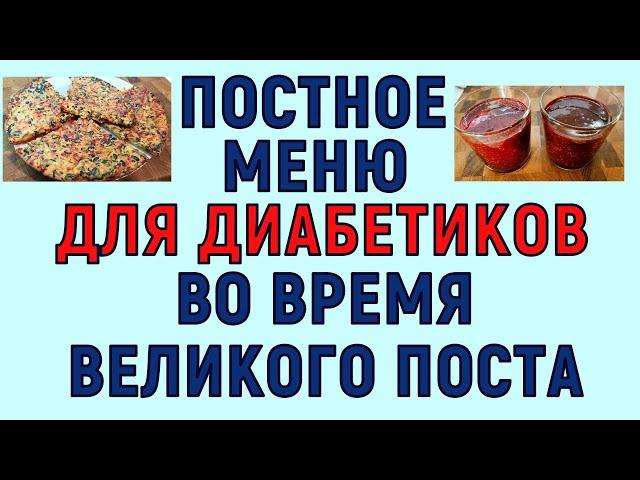 Полное ПОСТНОЕ МЕНЮ ДЛЯ ДИАБЕТИКОВ, пост будет не голодным!