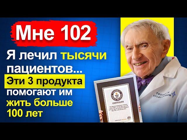 Самый старый врач в мире: ешьте это каждый день, и вы проживете до 102 лет | Здоровье и долголетие