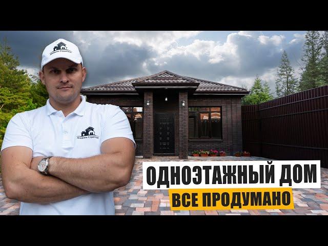 Одноэтажный ДОМ 105кв.м. ОБЗОР. Одна из лучших ПЛАНИРОВОК.