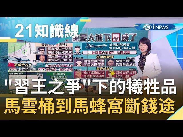 馬雲批中國"金融制度"桶到馬蜂窩? 螞蟻IPO上市前突喊"卡"原因眾說紛紜! 德國示警中國趁機亂來會"遭殃"...｜主播 廖婕妤｜【知識小學堂】20201104｜三立iNEW