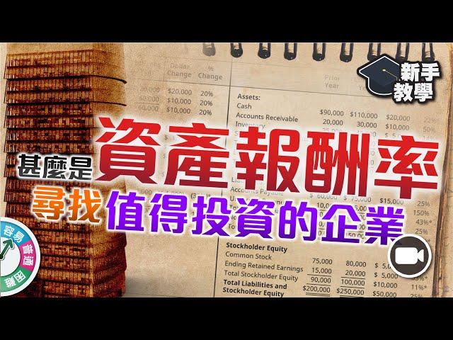 【#富翁基本分析篇】甚麼是資產報酬率 ? 計算企業運用資產效率，尋找具長線價值企業！【新手教學 EP69 | #學投資 #甚麼是】#ROA #財務指標 #價值投資