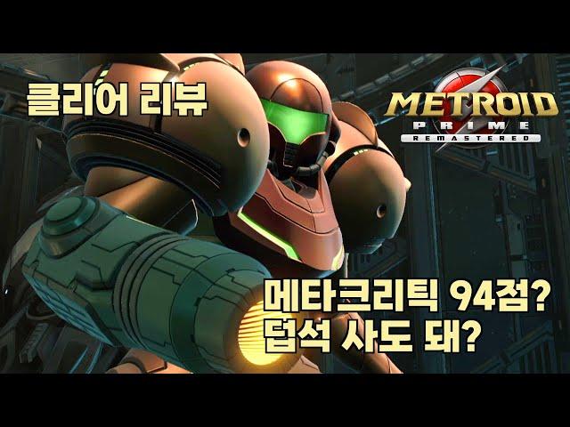 [클리어 리뷰/Nintendo Switch] 메트로이드 프라임 리마스터드 : 3D 메트로이드의 기념비적인 첫 작품의 20년만의 컴백