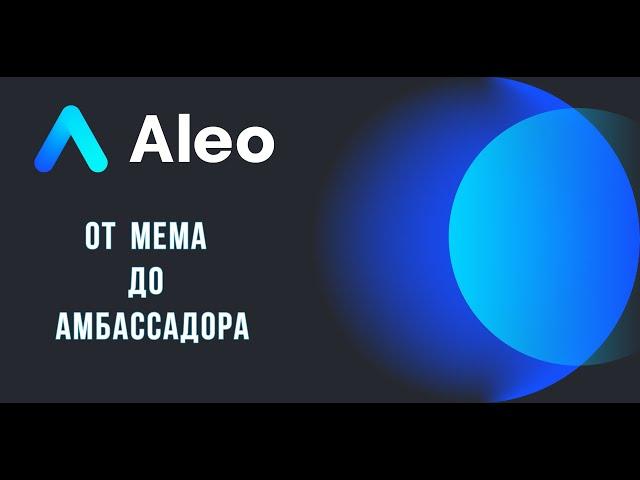 КАК СТАТЬ ALEO АМБАССАДОРОМ. ПОЭТАПНО