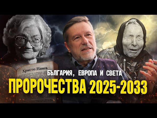Пророчества за България и света: 2025-2033 (ОТКРОВЕНО с ХРИСТО НАНЕВ)