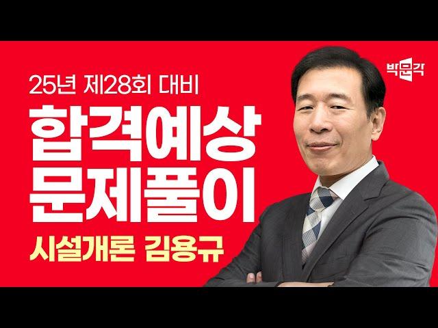 2025년 박문각 주택관리사 김용규 시설개론 합격예상문제 풀이 맛보기 ①