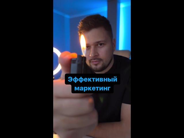 Эффективный маркетинг