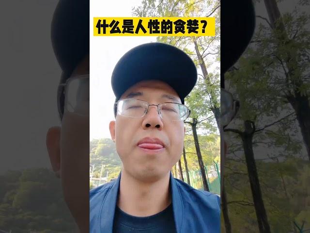 什么是人性的贪婪？