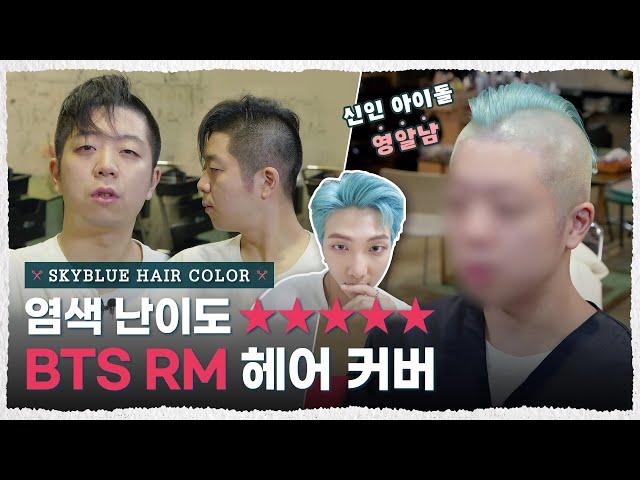 하늘색 예쁘게 뽑기가 진짜 힘들거든요 염색 방법 공개합니다 [내주제에 Ep.6 l BTS RM Dynamite Skyblue Hair color cover with 영알남]