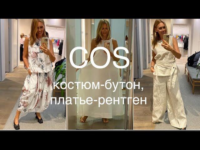 COS️/новая ТКАНЬ, о которой Вы НЕ СЛЫШАЛИ/брюки, юбка, платья, обувь