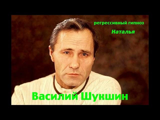 Регрессивный гипноз.Василий Шукшин:Общение с душой.ченнелинг.Наталья.28.08.2024.