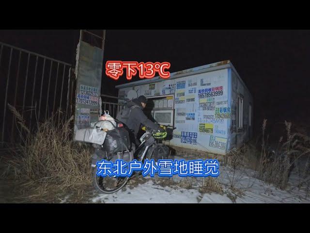 离开沈阳骑行去漠河，零下13℃在雪地露营，炒个小菜吃得香【阿伟骑行之旅】