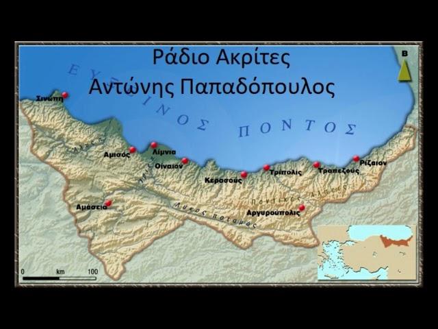 Ράδιο Ακρίτες Αντώνης Παπαδόπουλος