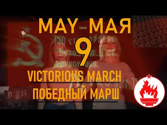 Victorious March (English Subtitles) Победный марш / Donbass-Russian Song About Victory in WWII May9