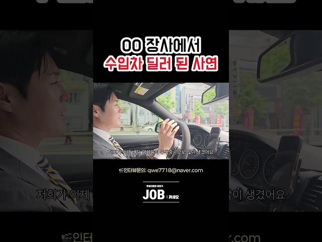 OO 장사에서 수입차 딜러 된 사연 #직업 #직업공개 #BMW딜러 #BMW