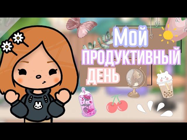 Влог: мой продуктивный день в тока бока  // cery