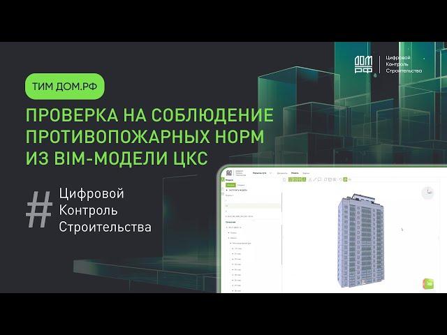 Проверка на соблюдение противопожарных норм из BIM-модели ЦКС