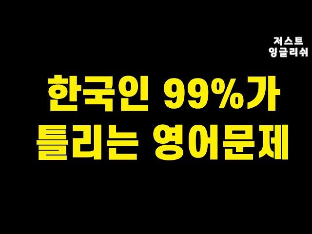 한국인들 99%가 틀리는 영어 문제(1) - 부정어 not의 비밀, 그리고 전체 부정과 부분 부정