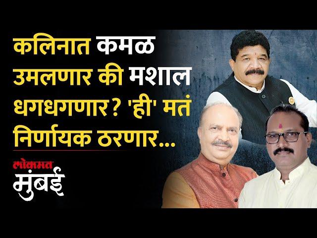 Kalina मतदारसंघात रंगतदार लढत होणार, इतिहास पाहता कोण जिंकणार? Sanjay Potnis vs Amarjeet Singh