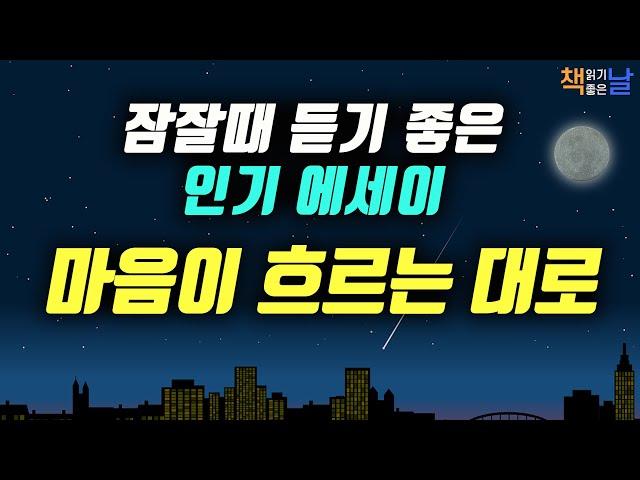 [마음이 흐르는 대로] 잠잘때 듣기 좋은 인기 에세이│마음이 편해지는 책듣고 힐링하기│오디오북 책읽어주는여자 podcast