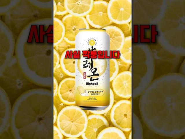 알고보니 가짜⁉️ 편의점 생레몬 하이볼의 진실‼️