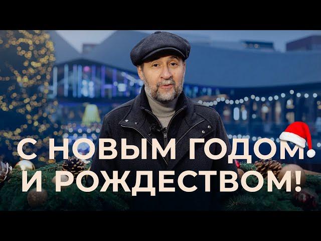 Андрей Мовчан: Поздравление с Новым годом и Рождеством