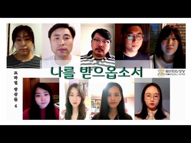 나를 받으옵소서 | 안칠라 모바일 앙상블 4 | 로마 한인성당 성가대 Ancilla Domini