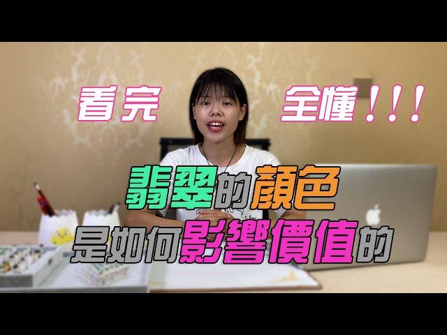 （翡翠價格）翡翠顏色是如何影響價格的走勢？看完全懂！ | 翡翠 | 緬甸翡翠 | 天然翡翠 | 玉石 | 珠寶 | 翡翠價格 | 翡翠直播