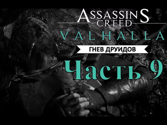 Assassin's Creed Valhalla DLC Гнев Друидов  Часть 9  Под маской дипломатии и Последствия войны