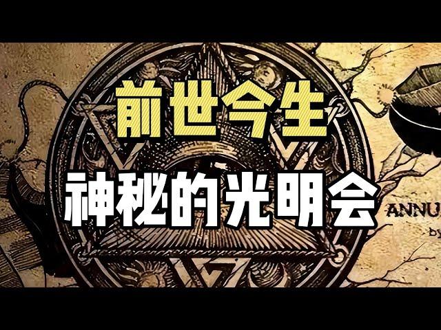 神秘而又恐怖的“光明会”，它的前世今生和 “阴谋论”！| 共济会 | 上帝之眼 | 阴谋论 |