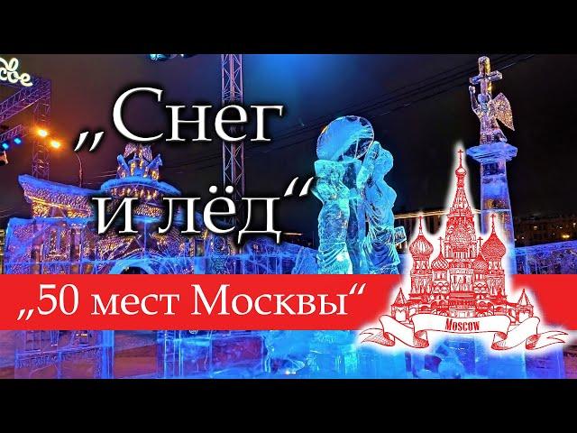 50 мест Москвы №3 "Снег и лёд"