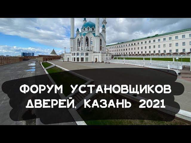 Форум установщиков дверей, Казань 2021