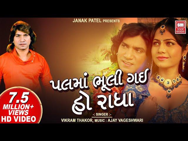 પલ માં ભૂલી ગયી -  Pal Ma Bhuli Gai O Radha Mane : Vikram Thakor Song : Soormandir