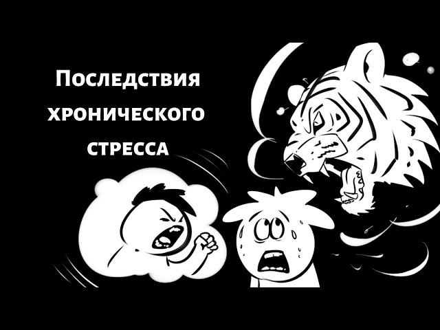 Влияние стресса на организм человека. Какие органы и системы подвергаются опасости при стрессе?