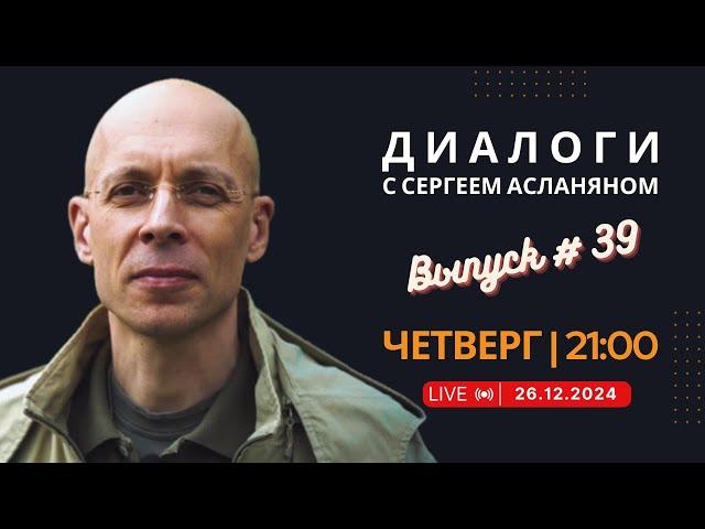 Прямая трансляция с Сергеем Асланяном // 26.12.2024