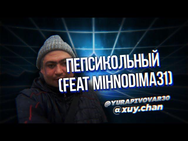 Mihnodima31 - ПЕПСИКОЛЬНЫЙ (xuy.chan feat yurapivovar30)