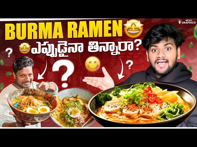 Burma Ramen ఎప్పుడైనా తిన్నారా??  Taste ఎలా ఉంది అంటే?  MouLiving Life ️