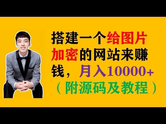 搭建一个给图片打赏加密的网站来赚钱，月入10000+（附源码及教程）